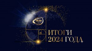 Итоги Технологического университета им. А.А. Леонова за 2024 год