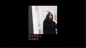 мукка - алиса (slowed down//замедленно)