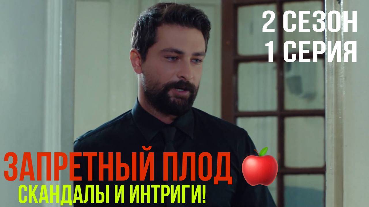Запретный плод - 2 СЕЗОН 1 серия!
