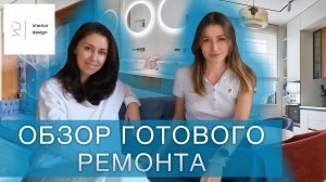 Обзор готового ремонта. Рассказываем и показываем!