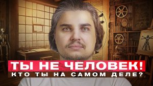 Ты не робот! Узнай, кто управляет твоей жизнью