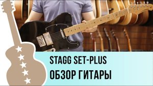 Stagg SET-PLUS - обзор гитары