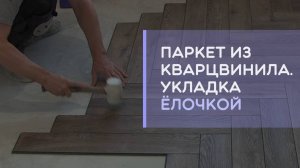 Укладка кварцвиниловой плитки паркета ламината ёлочкой, как сделать своими руками.