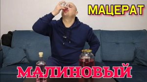 МАЦЕРАТ малиновый. Малиновая водка из концентрированного сока.