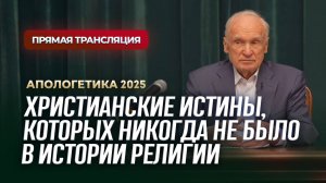 Христианские истины, которых никогда не было в истории религии (Прямая трансляция, 31.01.2025)