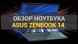 Лютый стиль! Обзор ноутбука ASUS ZenBook 14 UM3402YA