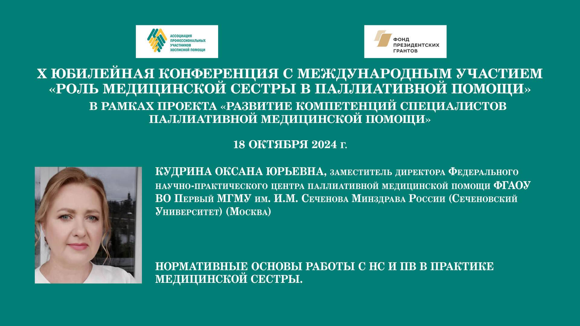 Нормативные основы работы с НС и ПВ в практике медицинской сестры. Кудрина Оксана Юрьевна