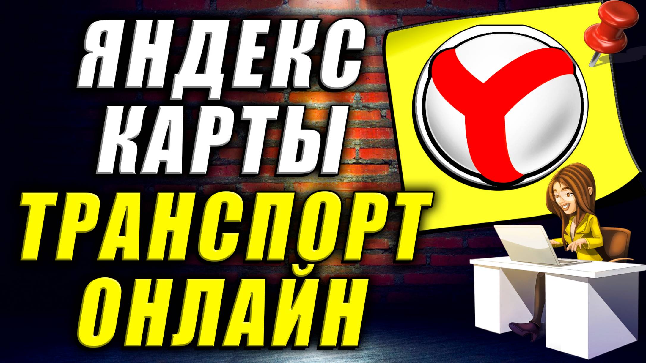 Яндекс Карты Транспорт Онлайн. Карты яндекс онлайн в реальном времени