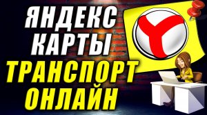 Яндекс Карты Транспорт Онлайн. Карты яндекс онлайн в реальном времени