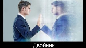 Двойник - Марк ЭС