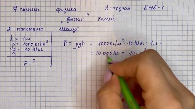 7 сынып физика 3-тоқсан БЖБ-1 "Қысым" бөлімі бойынша толық жауаптары | БЖБ-1 7 сынып физика 3-тоқса