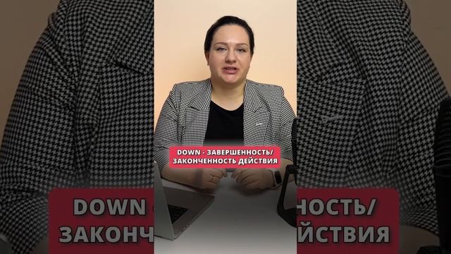 Что значит DOWN во ФРАЗОВЫХ глаголах?  #english #английский