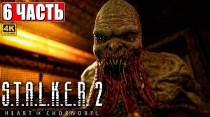 ПРОХОЖДЕНИЕ STALKER 2 HEART OF CHORNOBYL [4K] ➤ Часть 6 ➤ Сталкер 2 Сердце Чернобыля На Русском