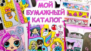 Мой бумажный каталог🌸Идеи для бумажных сюрпризов💕Обзор бумажного каталога🐾