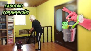 ВЛОГ/Работаю горничной?Какие семена цветов посеяла#сад#огород#свойдом