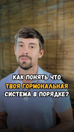 Как понять, что твоя гормональная система и здоровье в порядке?