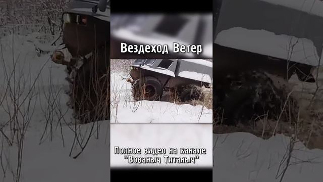 Вованыч Титаныч на Ветре