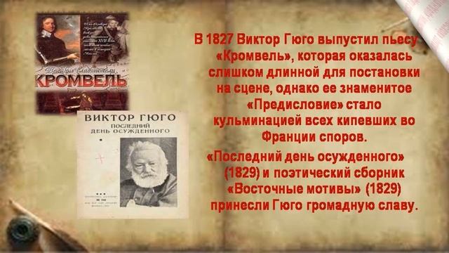 Обзор Рыцарь Франции Виктор Гюго  к 220 летию со д. р. Виктора Гюго
