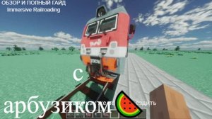 Как пользоваться модом?|🚂Immersive Railroading🚆|Как установить?|Как пользоваться модом?|Обзор