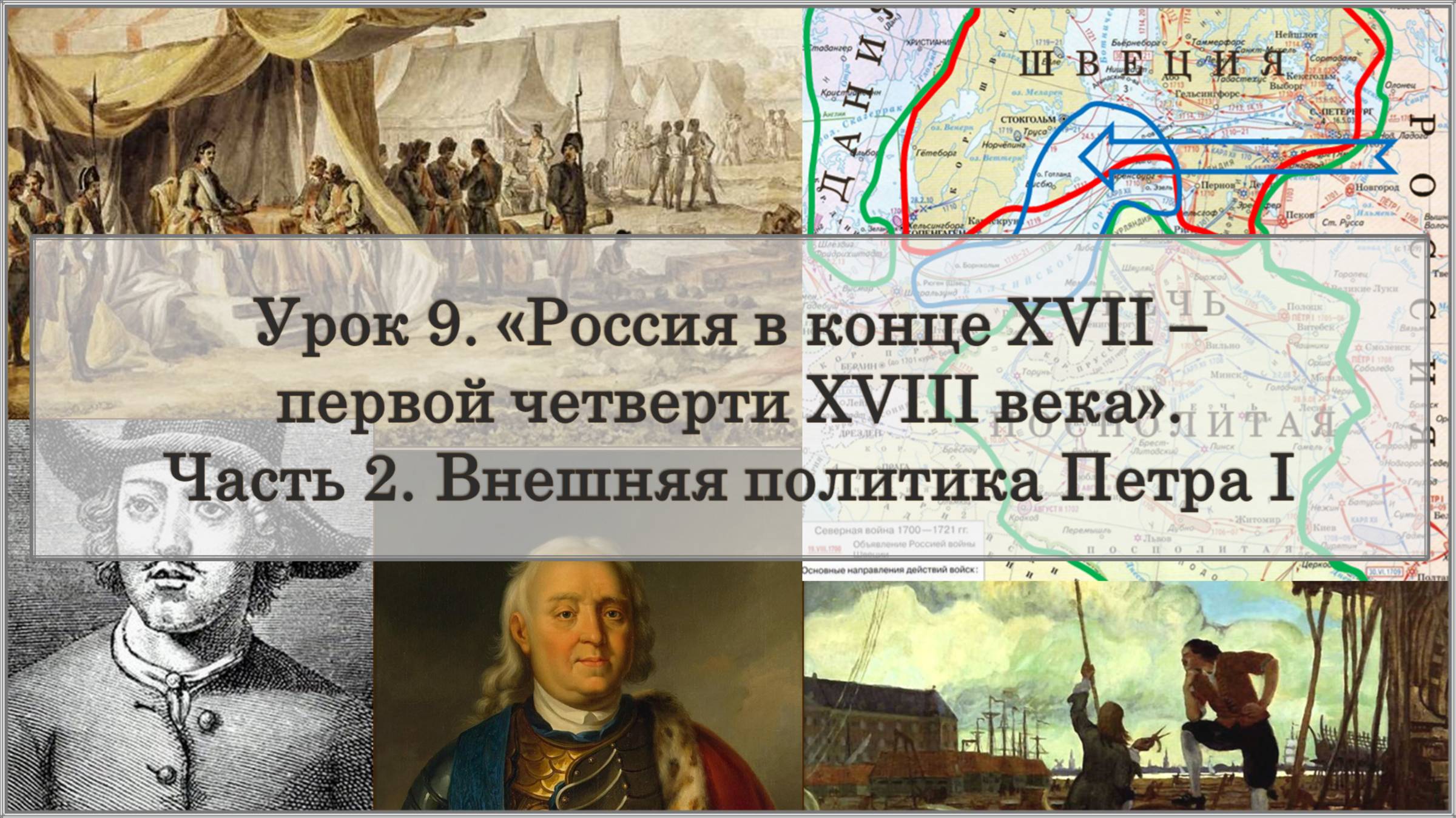 ЕГЭ по истории. Урок 9, часть 2. «Внешняя политика Петра I»