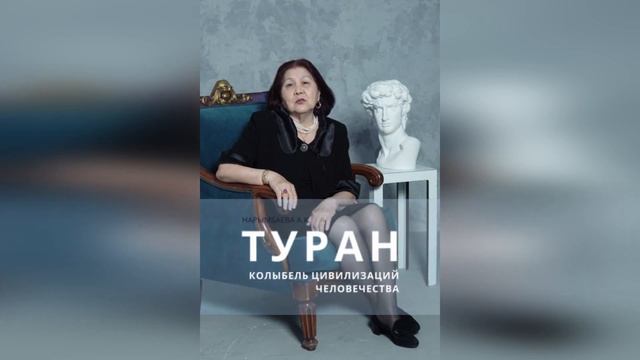 Автор книги о древней истории Амангельды Касымкызы призывает продержать ее в народном голосовании смотреть онлайн