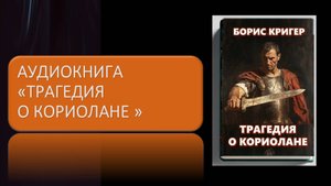 Аудиокнига Трагедия о Кориолане