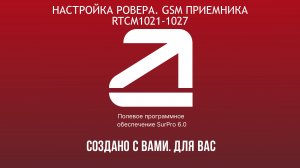 SurPro6.0. Настройка ровера через GSM приемника. Подключение к сети БС RTCM1021-1027