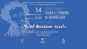 «Чудо! Великое чудо!» 14 января Калининград| Сказки А.С. Пушкина на оперной сцене. Новое прочтение.