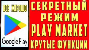 ВКЛЮЧИ СКРЫТЫЕ НАСТРОЙКИ PLAY MARKET на ТЕЛЕФОНЕ! ОПТИМИЗАЦИЯ ПЛЕЙ МАРКЕТ АНДРОИД УСКОРЕНИЯ ТЕЛЕФОНА