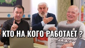 Момент истины ! Кто на кого работает ?