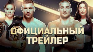 UFC 312: Дю Плесси vs Стрикланд 2 - Официальный трейлер