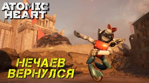 НЕЧАЕВ ВЕРНУЛСЯ ➤ Atomic Heart: Чары Морских Глубин #1