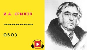 И А Крылов  Обоз Басня Учить стих
