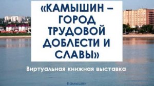 Камышин  - город трудовой доблести и славы