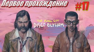 Disco Elysium the Final cut Первое прохождение часть 17 part 1