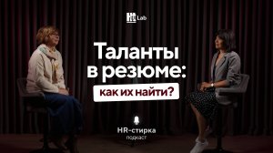 Таланты в резюме: Как их найти? / Анна Бурова / Подкаст «HR-стирка»