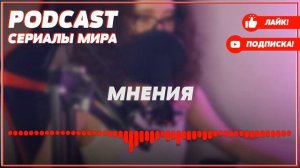 podcast: Мосгаз. Западня - 1 серия - сериальный онлайн киноподкаст подряд, обзор