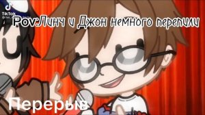 Реакция Лукаса,Джона,Лэмптона и Линча на ТТ