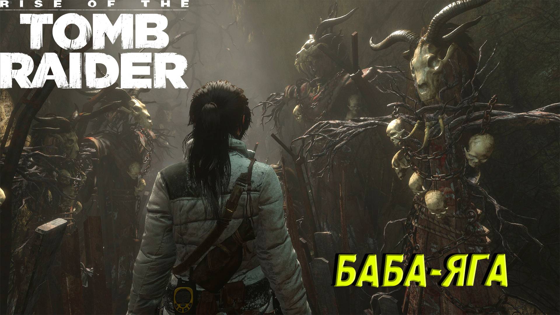 БАБА-ЯГА ➤ Rise of the Tomb Raider #6