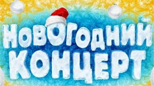 Новогодний концерт "Всё это было в новый год"