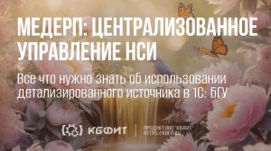 КБФИТ: МЕДЕРП. Централизованное управление НСИ. Настройка использования ИФО в 1С:БГУ для детал. ист.