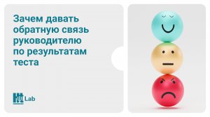 Зачем давать обратную связь руководителям по результатам тестирования