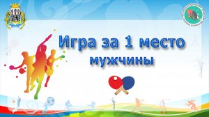 Спартакиада трудящихся 2025 - игра за 1 место, мужчины