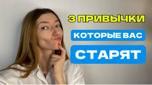 Привычки, которые старят.