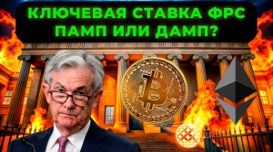 ПАМП ИЛИ ДАМП? КАК РЫНОК ОТРЕГИРУЕТ НА СТАВКУ ФРС? ПРОГНОЗ BTC И АЛЬТКОИНОВ ETH JUP WIF