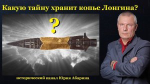 Какую тайну хранит копье Лонгина?