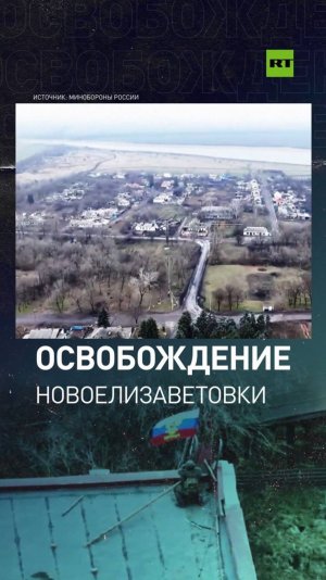 Российский триколор в Новоелизаветовке: ВС РФ освободили населённый пункт в ДНР