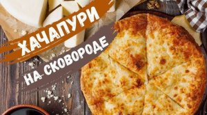 Завтрак за 10 минут! Нереальная ВКУСНОТА! Ленивый Хачапури из Лаваша на сковороде! Рецепты от Аллы