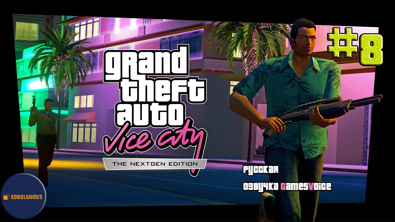 Играем в GTA Vice City Nextgen Edition (Часть #8. Русская озвучка GamesVoice)