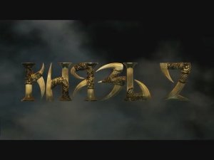 Князь 2: Кровь Титанов - Заставка